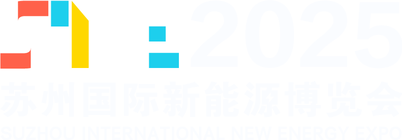 2025苏州国际新能源博览会