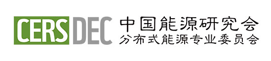 中国能源研究会分布式能源专业委员会