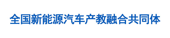 全国新能源汽车产教融合共同体