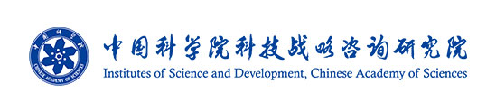 中国科学院科技战略咨询研究院
