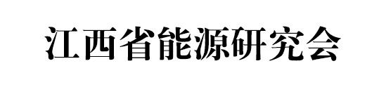 江西省能源研究会