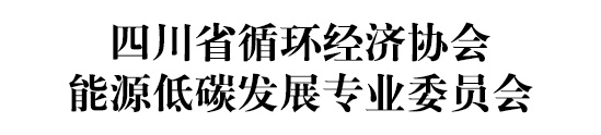 四川省循环经济协会能源低碳发展专业委员会