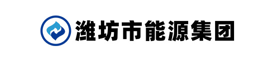 潍坊市能源集团